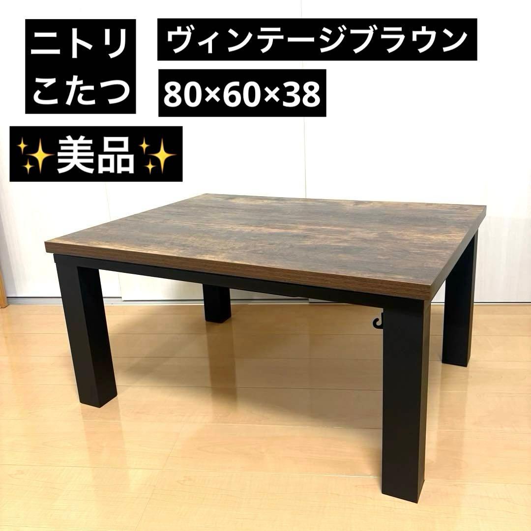 美品】ニトリ 木目調ヴィンテージブラウン長方形こたつテーブル