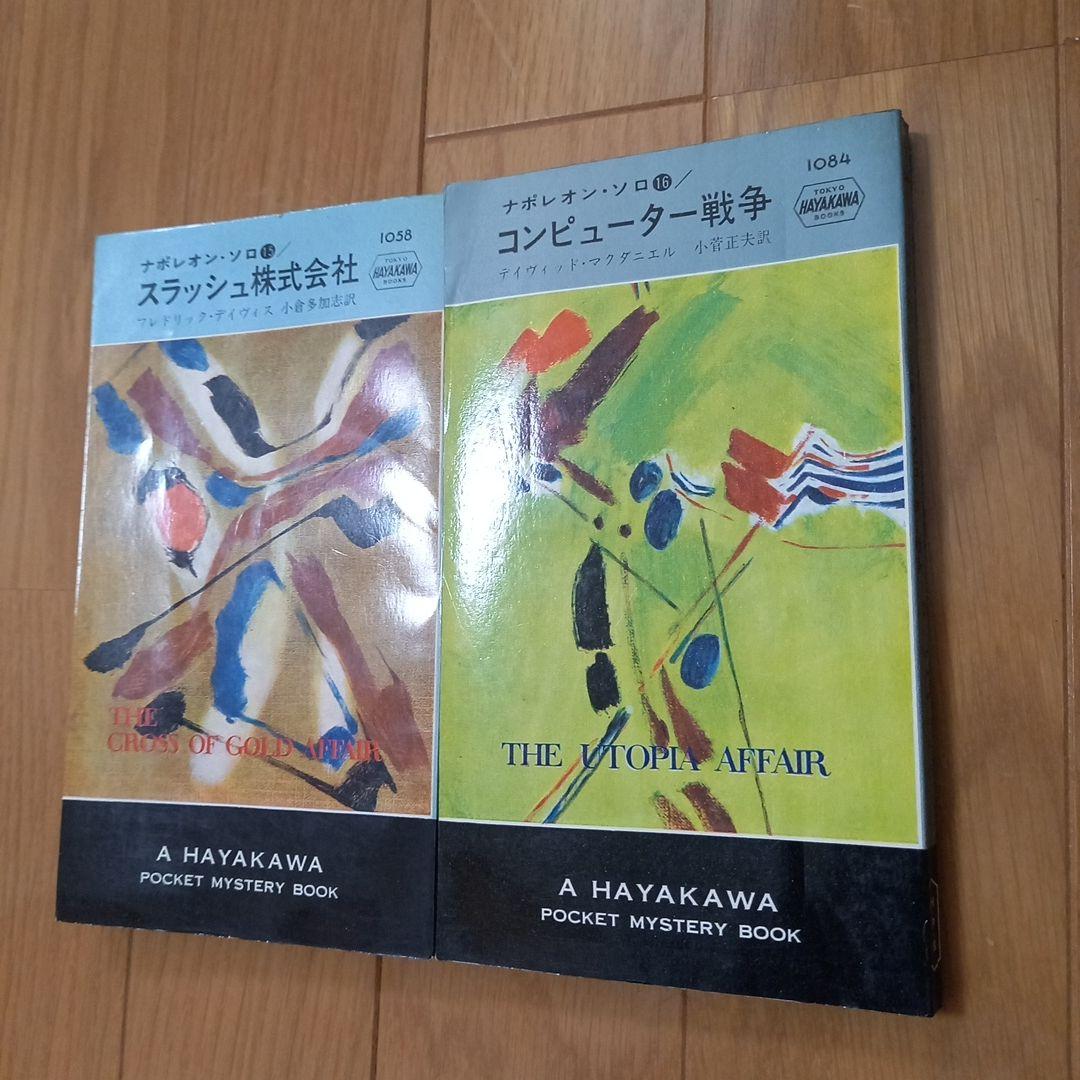 0011ナポレオンソロ早川ポケミス版小説シリーズ全16巻揃い写真カバー付属