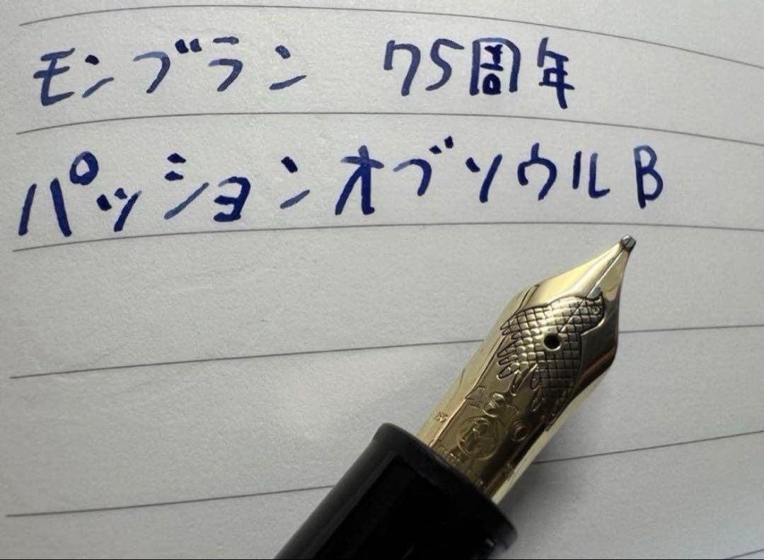 モンブラン 万年筆 75周年 パッションオブソウル B 太字