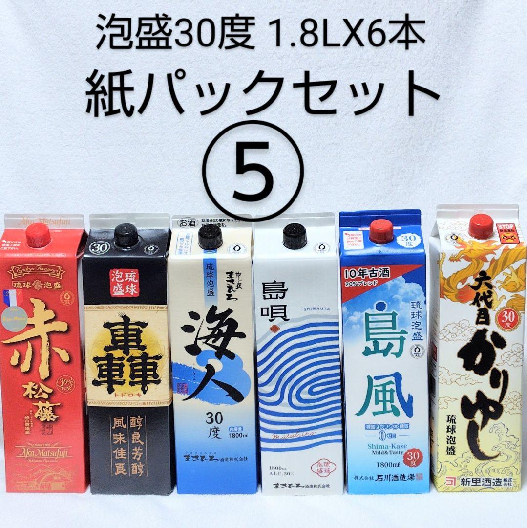 沖縄発］泡盛30度「紙パックセット⑤」1.8LX6本 沖縄発】泡盛30