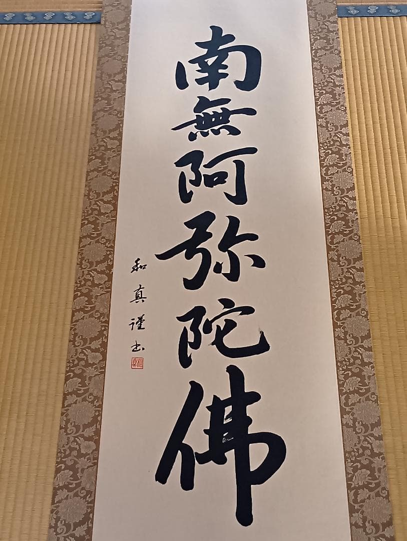 浄土宗 六字名号（南無阿弥陀仏） 掛軸 山本和真作 （風鎮と吊り