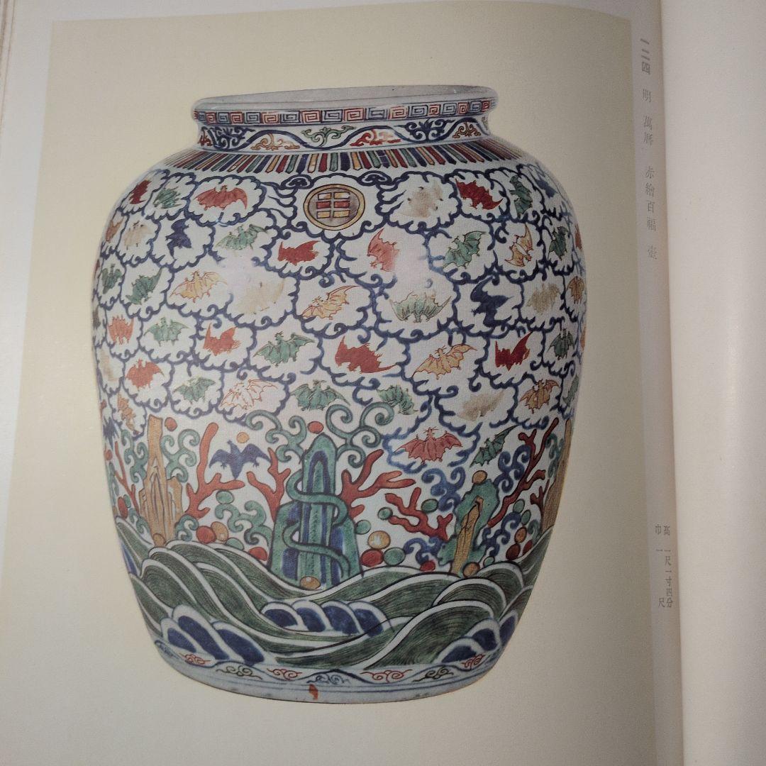 支那古美術多数『東洋 古美術展観図録』目録 全251品 昭和14年 山中