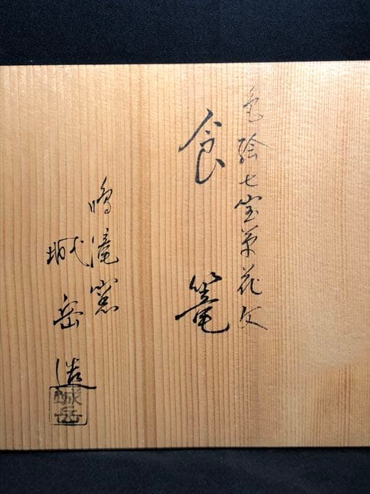 【茶道具】鳴滝窯城岳造 絵七宝茶花紋食篭 菓子器103