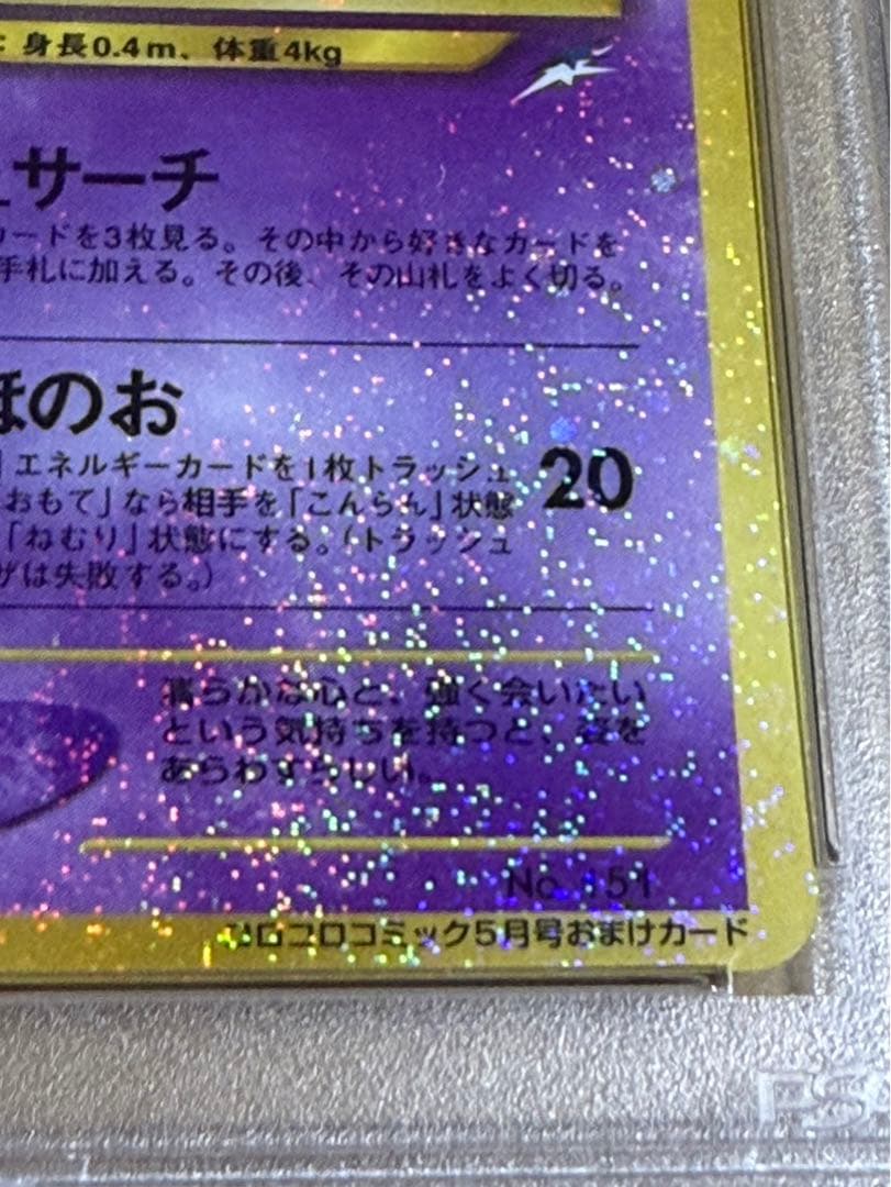 ひかるミュウ PSA8 2001年 コロコロコミック プロモ ポケモンカード