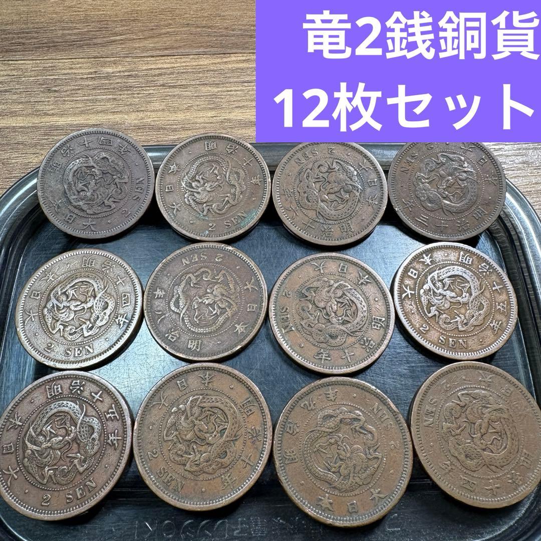 ③竜2銭銅貨 12枚まとめセット【古銭雑銭】 - メルカリ