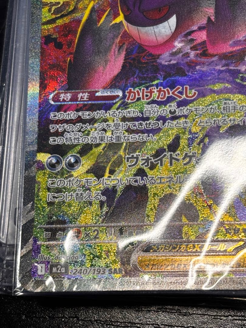 メガゲンガーex SAR 193/240