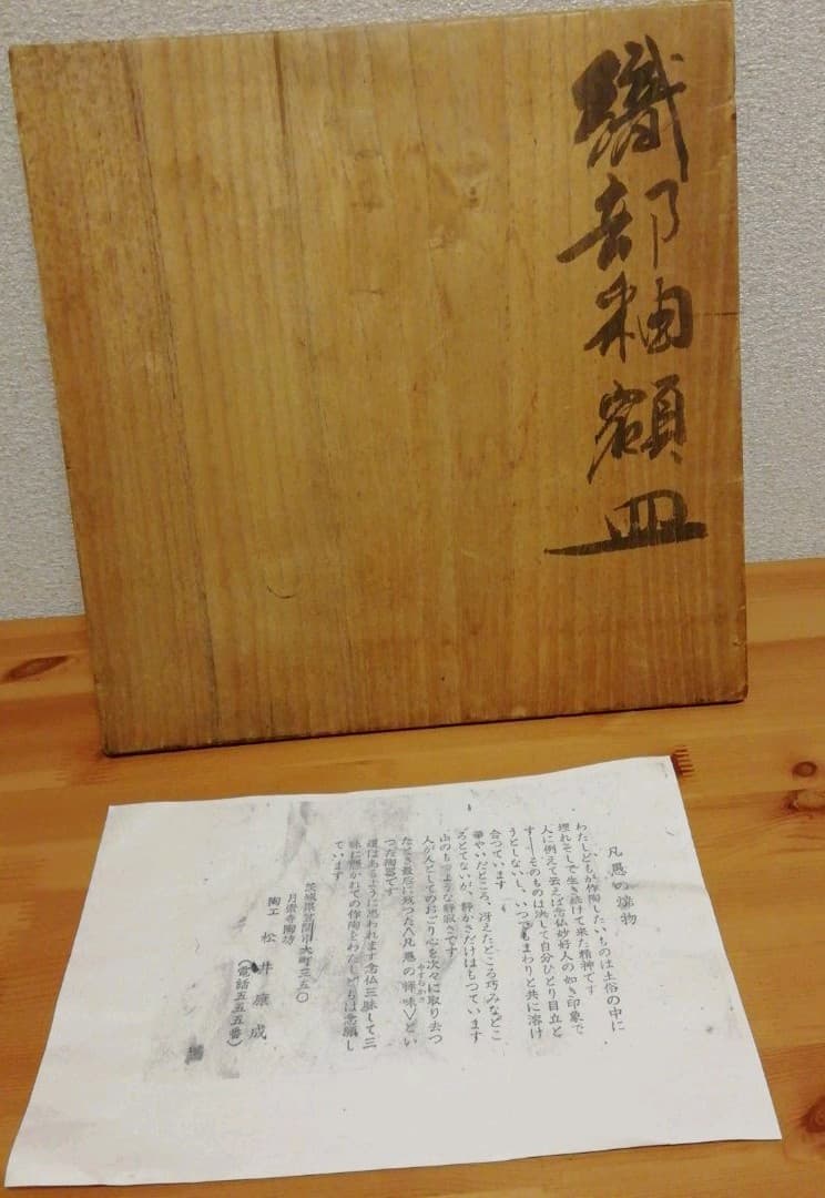 松井康成作 織部釉額皿 織部焼 共箱 略歴付