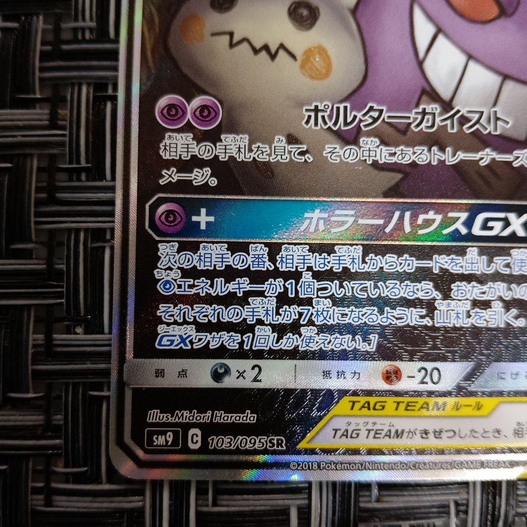 ゲンガー＆ミミッキュGX SR SM9 103/095　ポケモンカード