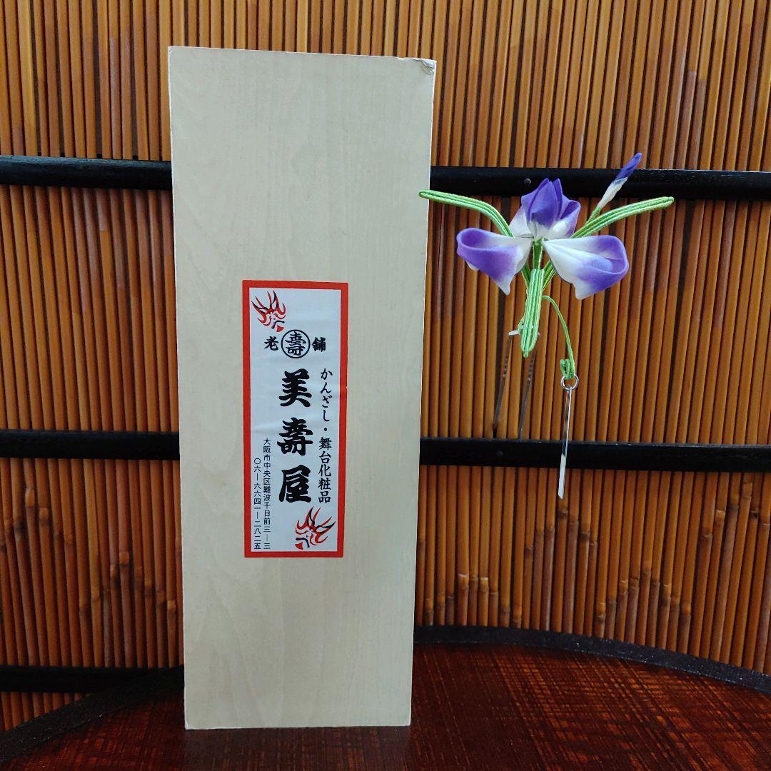 簪 かんざし 菖蒲 花簪 日本製 舞台