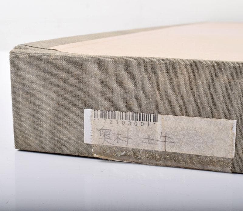 奥村土牛作 リトグラフ 『干支』 額装 C 4096B