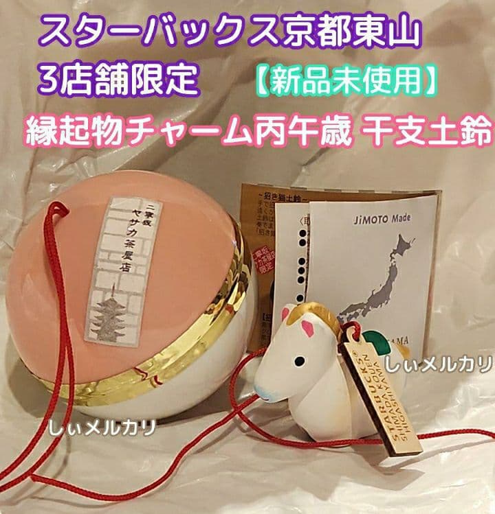 スターバックス 福玉 京都東山 店舗限定 丙午歳干支土鈴 午