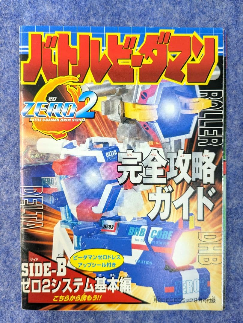 バトルビーダマンゼロ2 完全攻略ガイド シール未使用の通販はau PAY