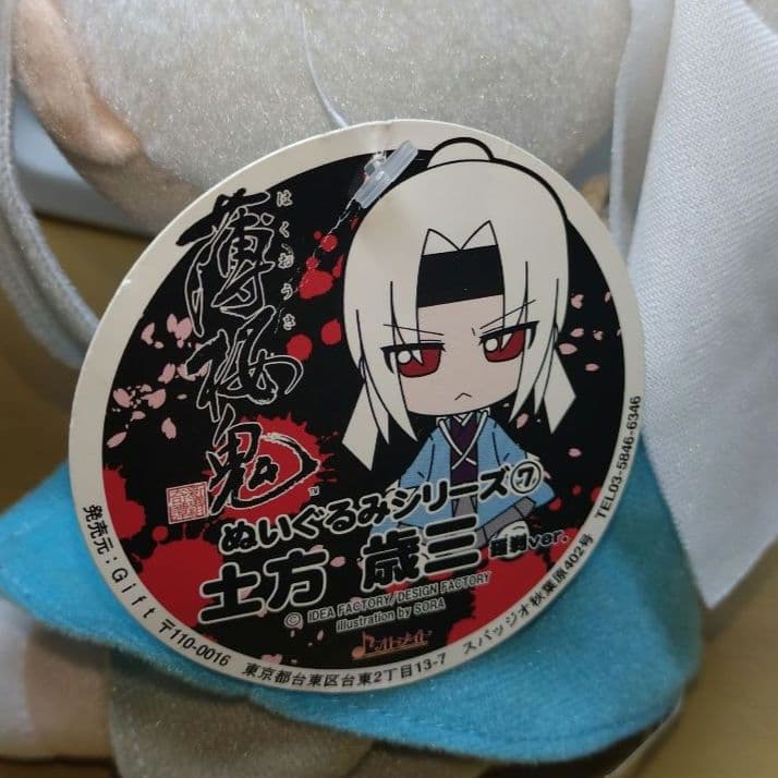 d*2様 【Gift】薄桜鬼 ぬいぐるみシリーズ (土方歳三)