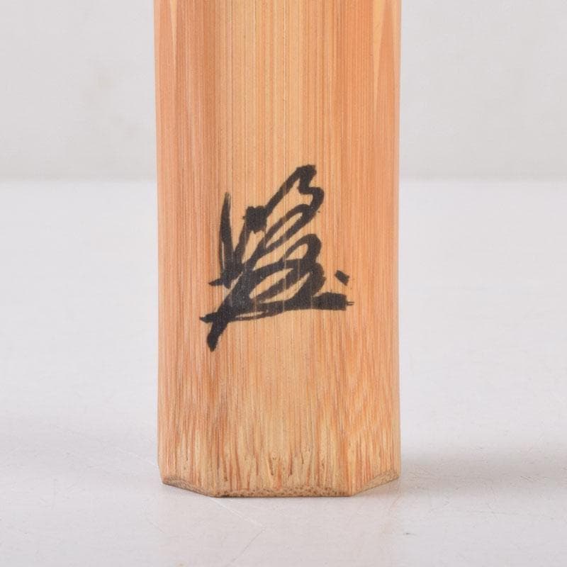 茶道具 宗春下削 茶杓 銘花衣 前大徳 戸上明道書付 共筒共箱