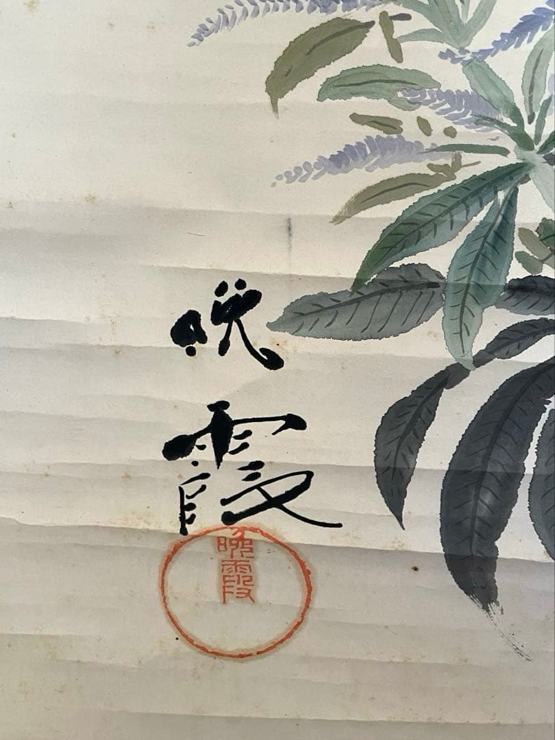 丸山晩霞◇長野県東御市◇洋画家◇水墨画家◇掛軸◇2本組 葉書2枚