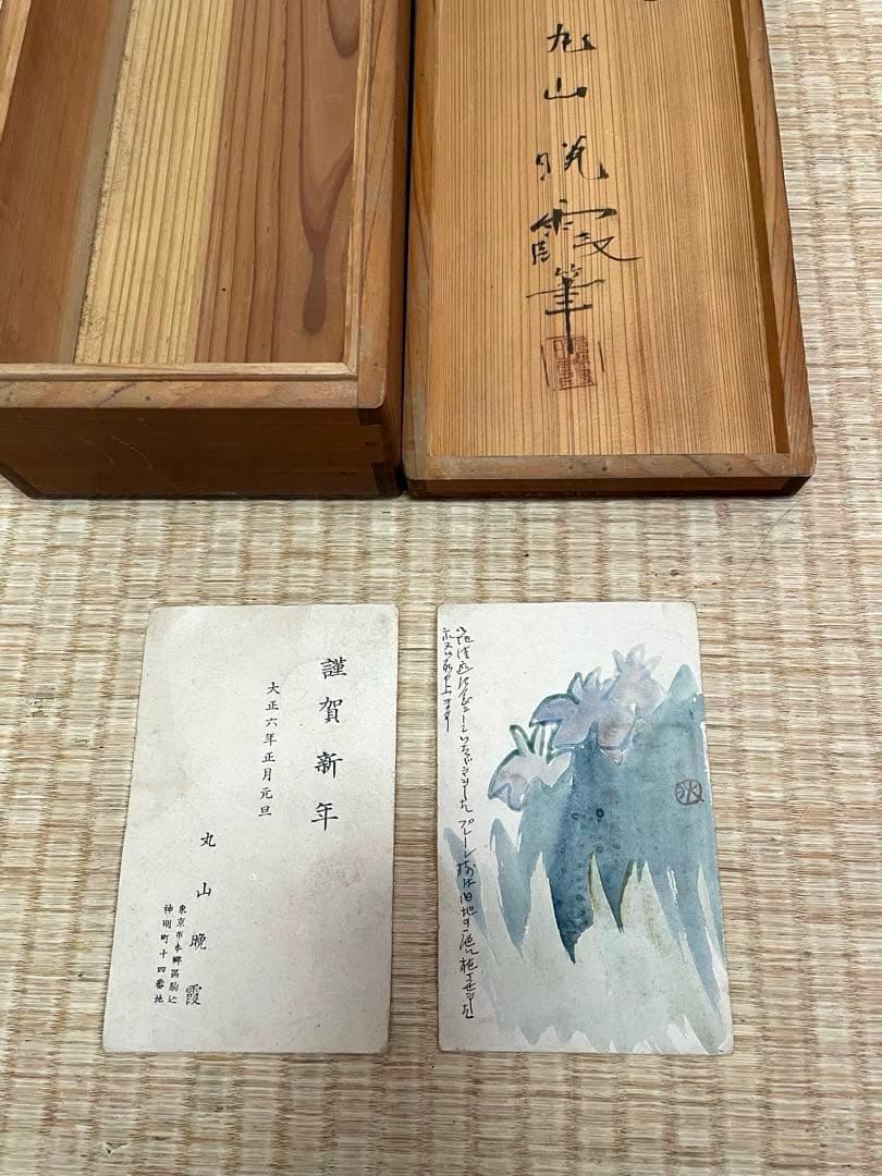 丸山晩霞◇長野県東御市◇洋画家◇水墨画家◇掛軸◇2本組 葉書2枚