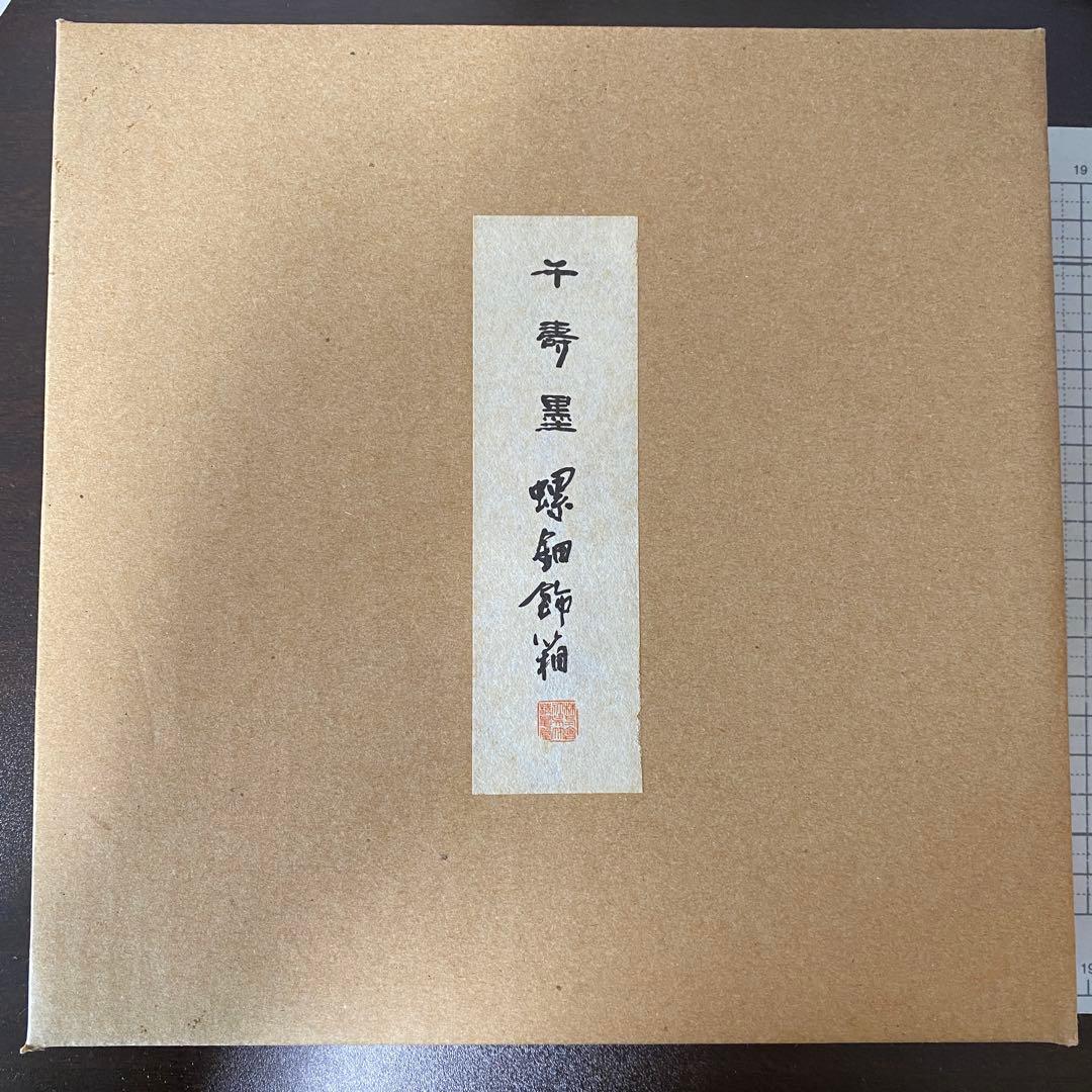 呉竹精昇堂 高級墨 千壽墨 螺鈿飾箱