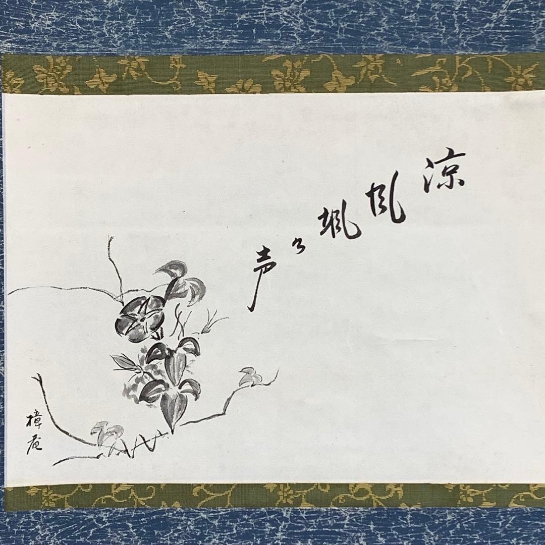 bianchi様専用】掛軸 木村樟庵 朝顔 涼風颯々声 紙箱 画賛 3-51