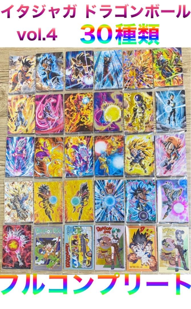 ドラゴンボール イタジャガコンプ①