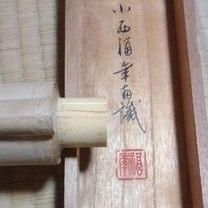 掛け軸、鈴木松年筆、小西福年識共箱です - メルカリ