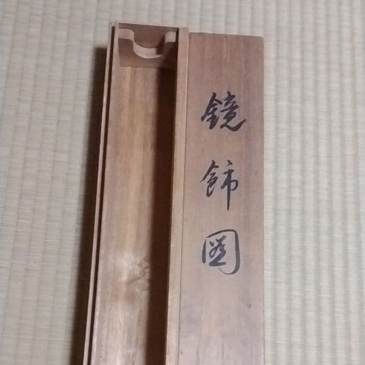 掛け軸、鈴木松年筆、小西福年識共箱です - メルカリ