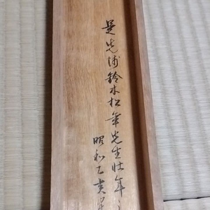 掛け軸、鈴木松年筆、小西福年識共箱です - メルカリ