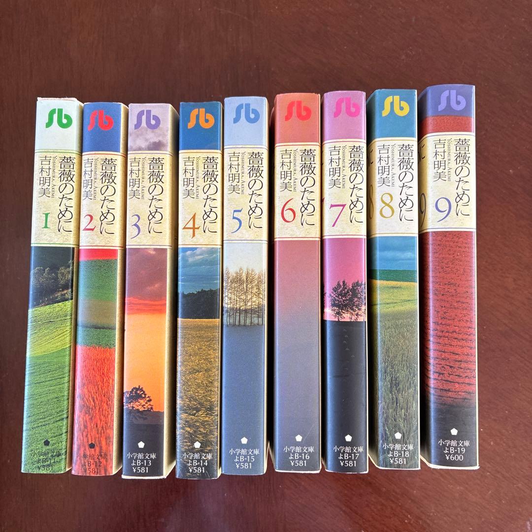 薔薇のために 文庫版 全巻セット 9巻 吉村明美 薔薇のために
