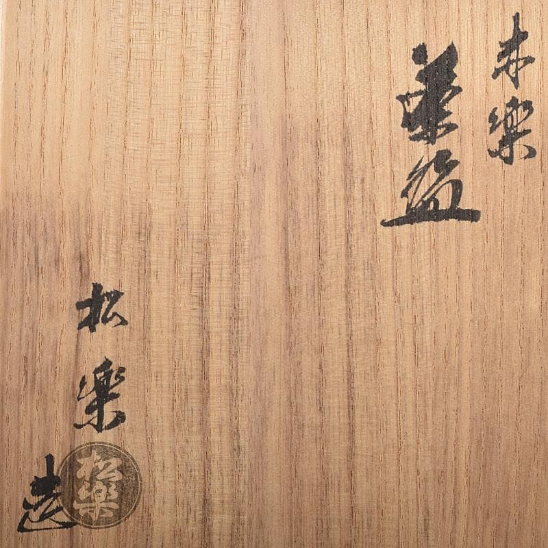 茶道具 楽焼 佐々木松楽造 赤楽茶碗 共箱 C R8673 - メルカリ