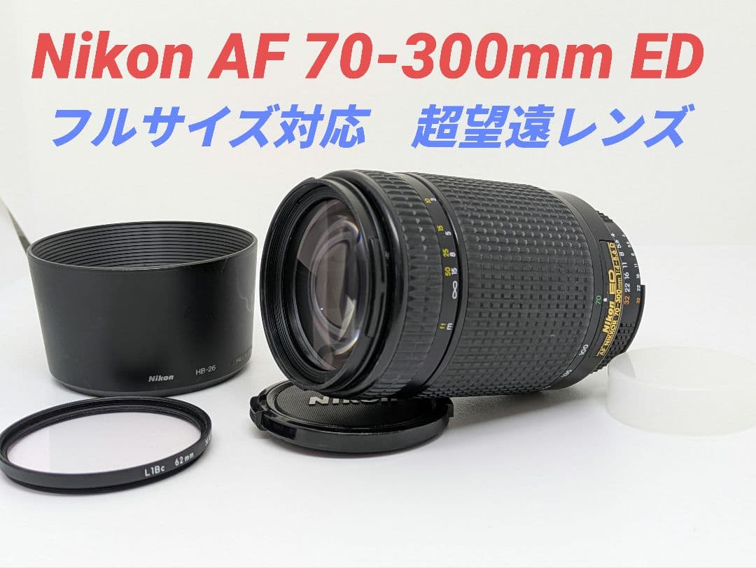8月1日限定③OP付【超望遠レンズ】Nikon AF 70-300mm ED