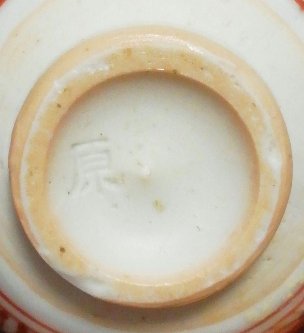 人間国宝 原清作 赤絵 色絵 盃 ぐい呑 共箱 酒器