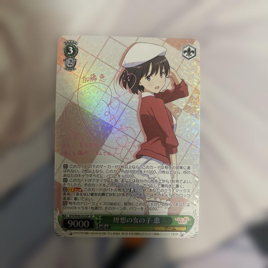 ヴァイスシュヴァルツ 冴えカノ 理想の女の子 恵 SP サイン箔押し