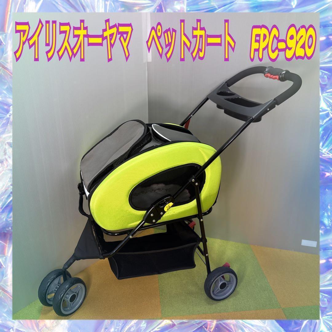 値下げ毛決行！ アイリスオーヤマ ペットカートグリーン 折りたたみ