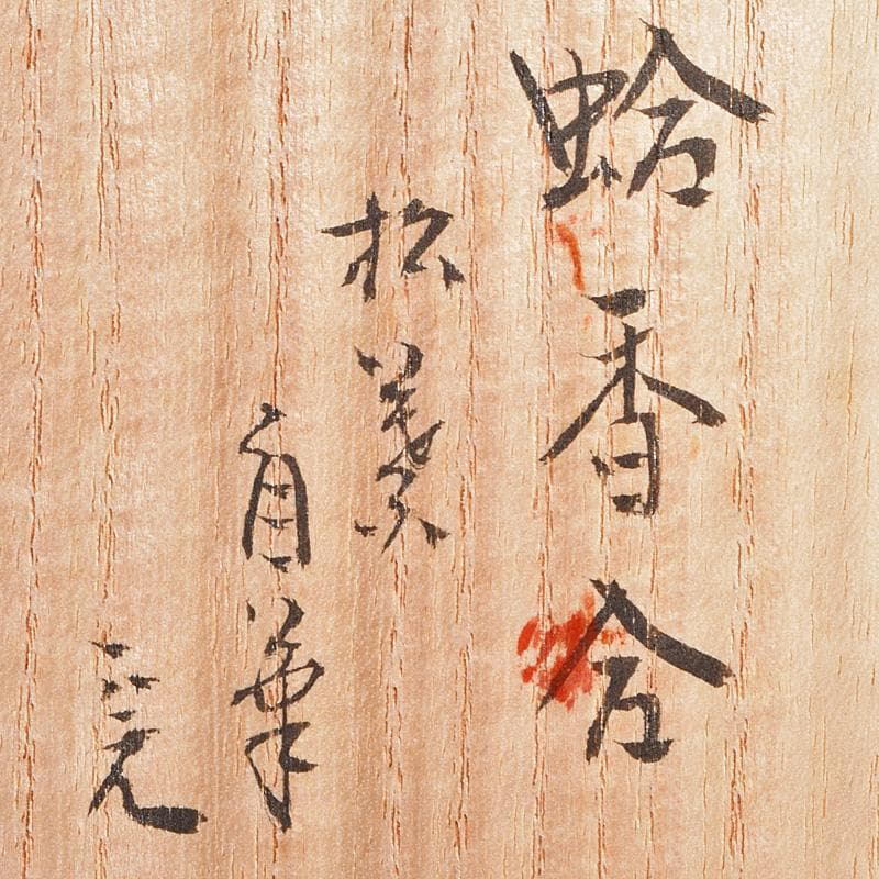 茶道具　宗廣工房　道場宗廣作　蛤香合　堀内宗完(兼中斎)極め箱　M　R9307