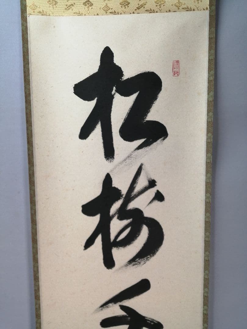 茶道具】大徳寺 紫野 長谷川寛州和尚筆 一行「松寿千年翠」掛軸 軸C84