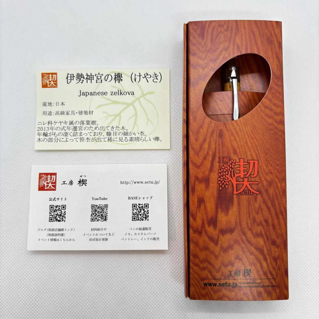 真鍮パイプ】工房楔 シャーペンペンシル楔 伊勢神宮の欅 木軸ペン