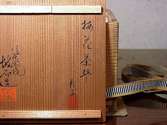 後楽園焼　田中坡石 作　梅花絵　堀江義子画　茶碗　共箱　無傷　保証。