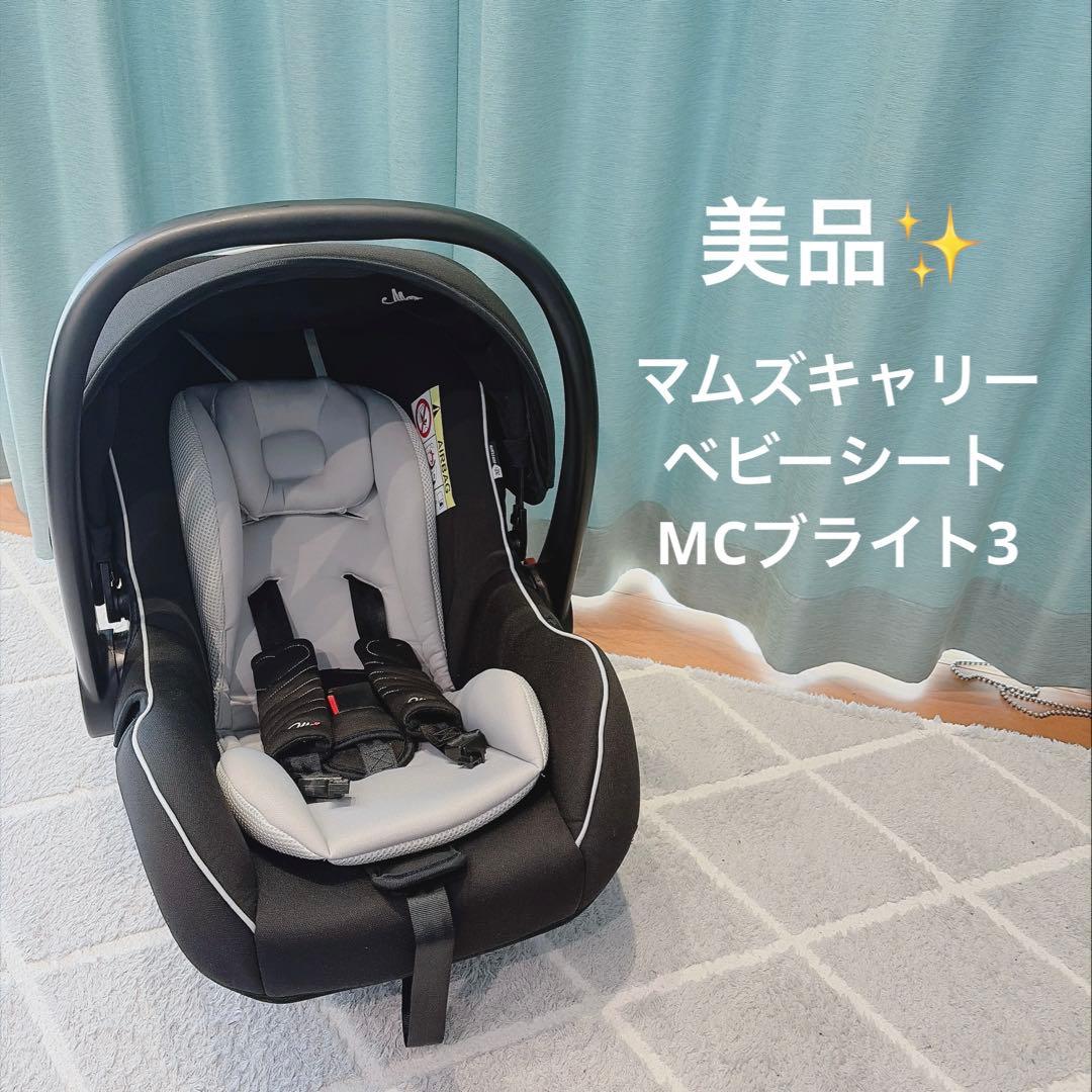 美品✨】マムズキャリー ベビーシート MCブライト3 新生児