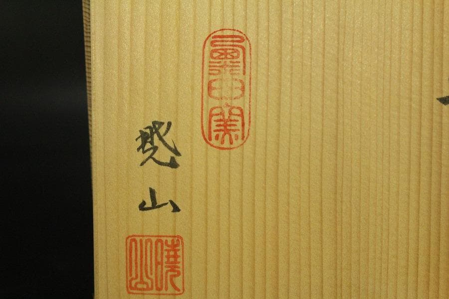 未使用品】茶道具 清水焼 粟田窯 茶碗 金彩金葵紋 岡田暁山作 (メ1224