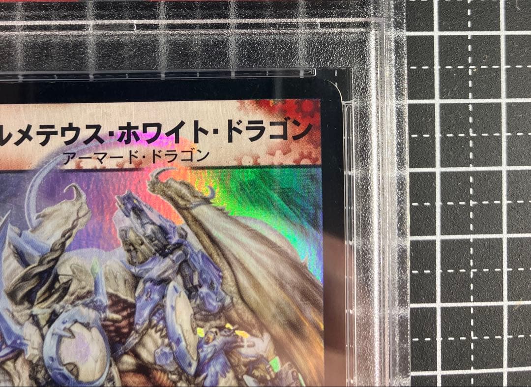 【美品】PSA8 ボルメテウス・ホワイト・ドラゴン