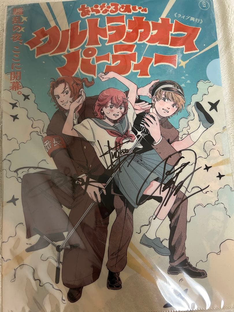 あらなるめい 直筆サイン入りクリアファイル