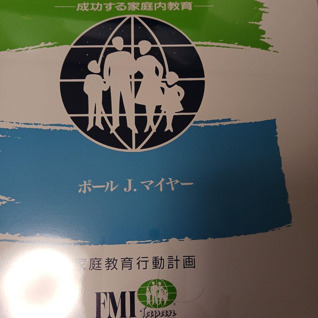 ポールJマイヤー、成功する家庭内教育、サクセスフル、子供の達成、SMI