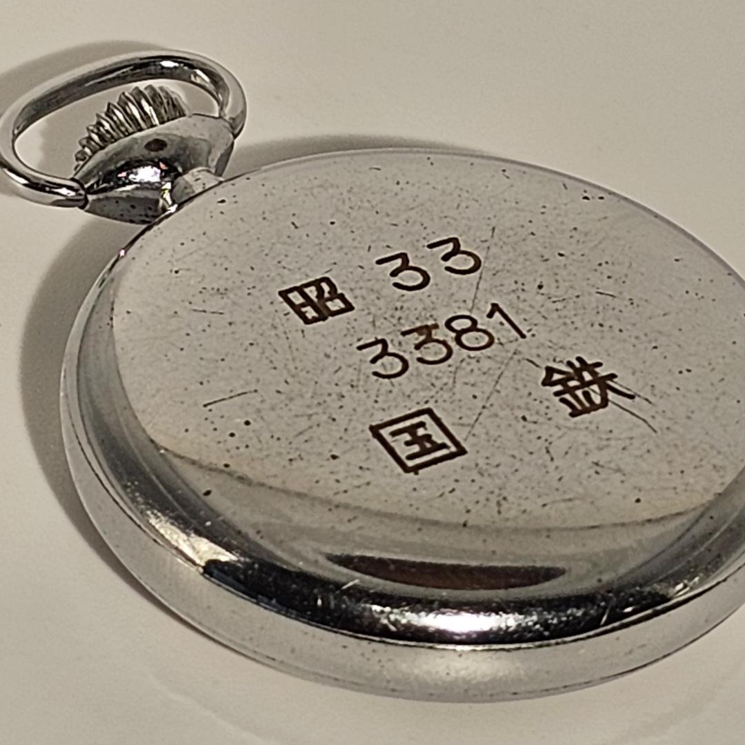 SEIKO セイコー 国鉄 鉄道時計 機械式 手巻 昭和33年 3381 稼働品