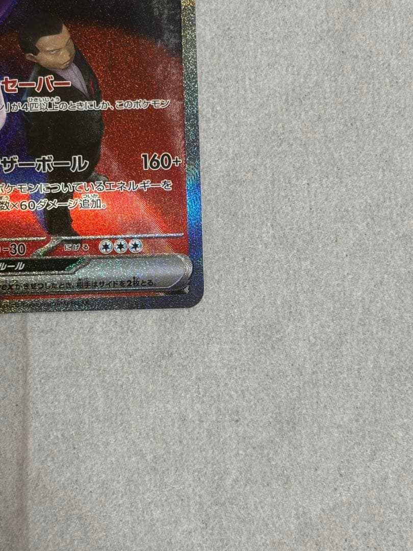 ロケット団のミュウツーEX SAR ✨センタリング良✨