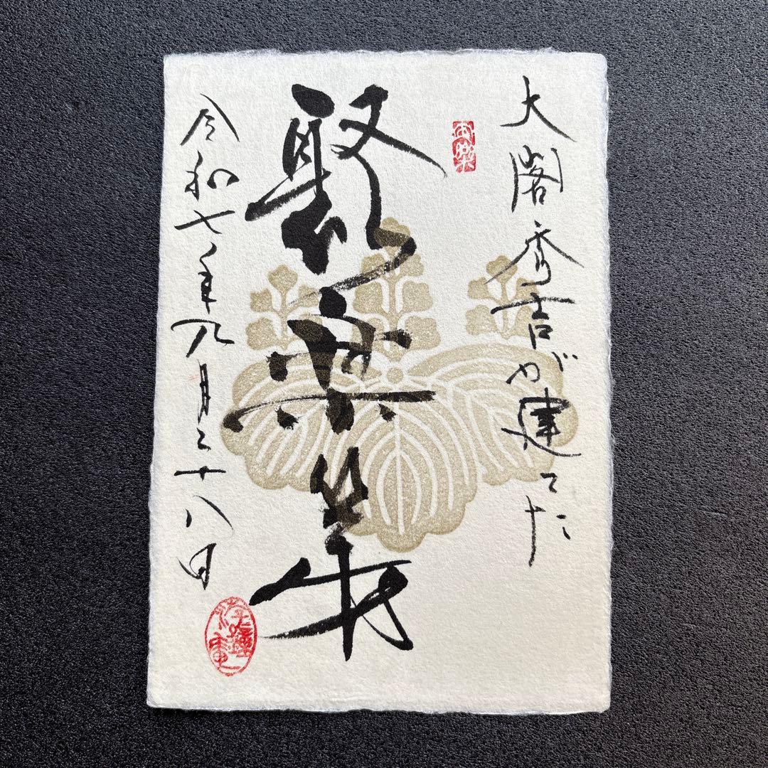 京都【御城印合戦in京都2025】 游鐘庵・海老田蒼雲氏 手書き御
