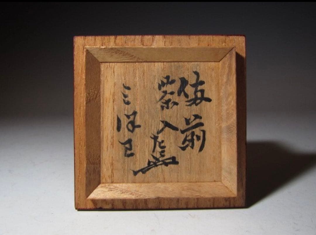 古備前茶入「三つ巴」表千家七代 如心斎花押の時代の名品！7763 - メルカリ
