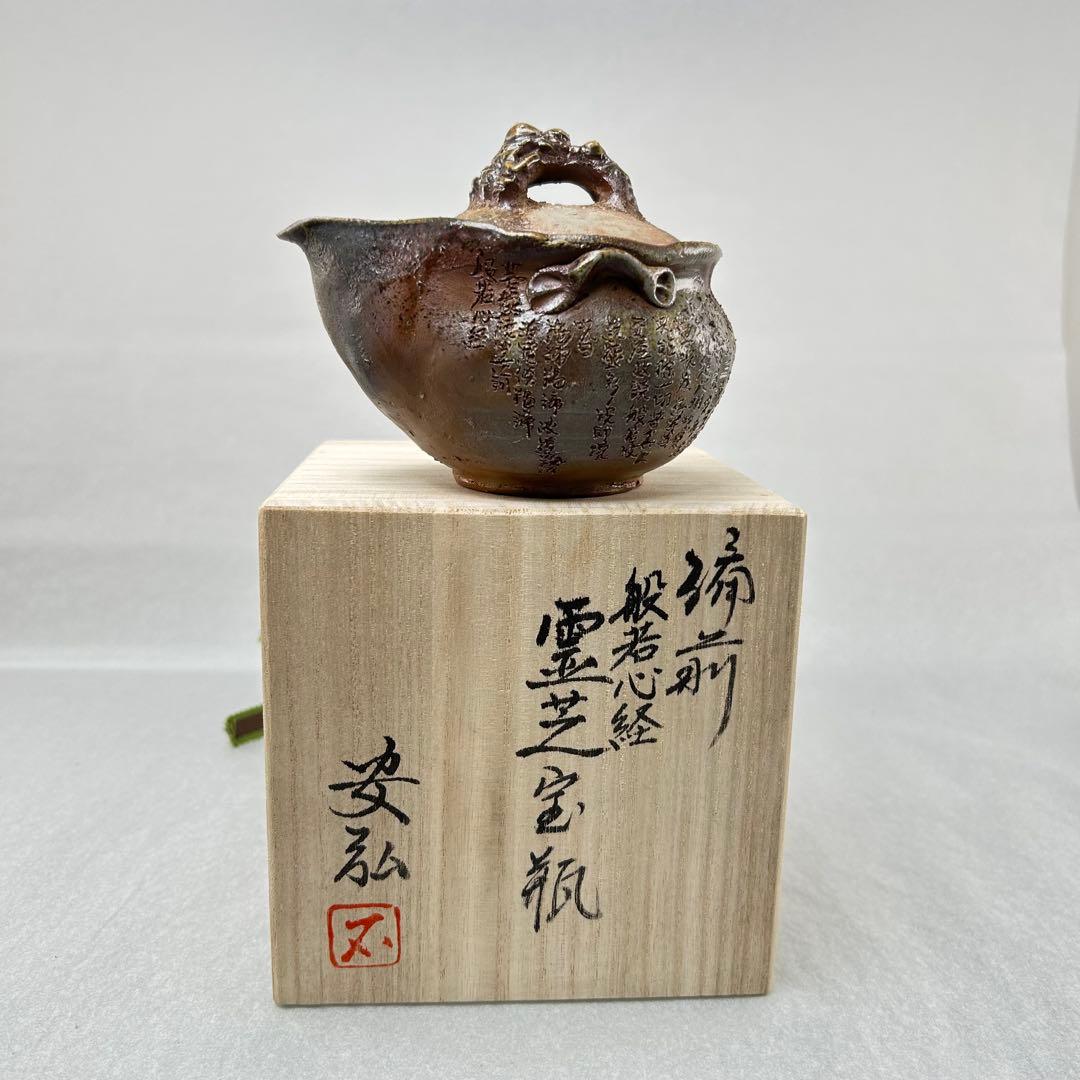 石田安弘 備前焼霊芝宝瓶 般若心经人気作者 急須 共箱 共布 茶