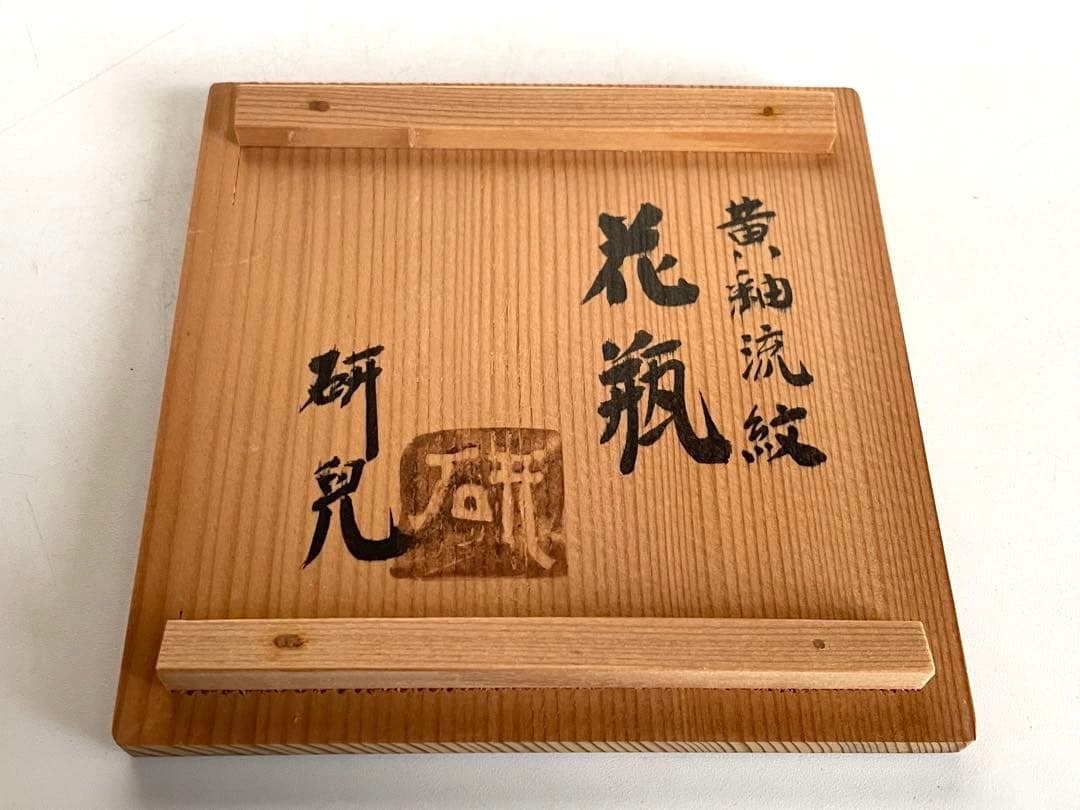 陶芸家 船木研兒 船木研児 舩木 黄釉流紋花瓶 角瓶 花