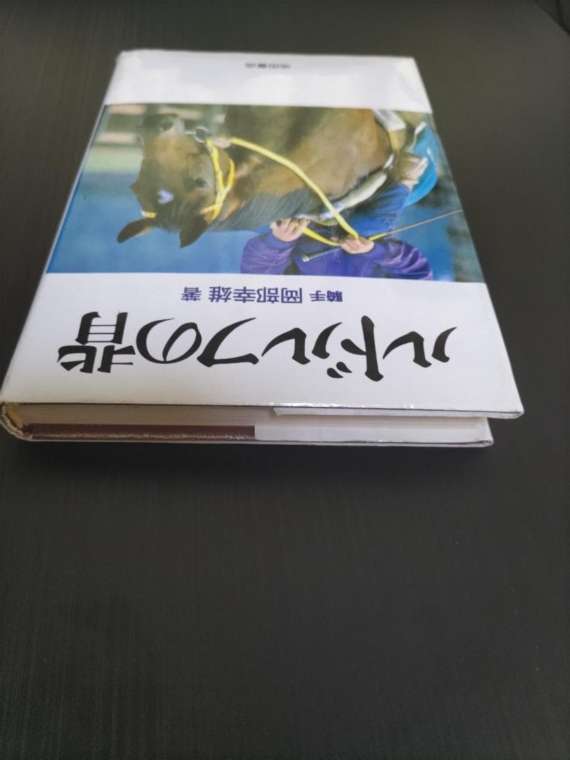 ルドルフの背 岡部幸雄著 池田書店 - メルカリ