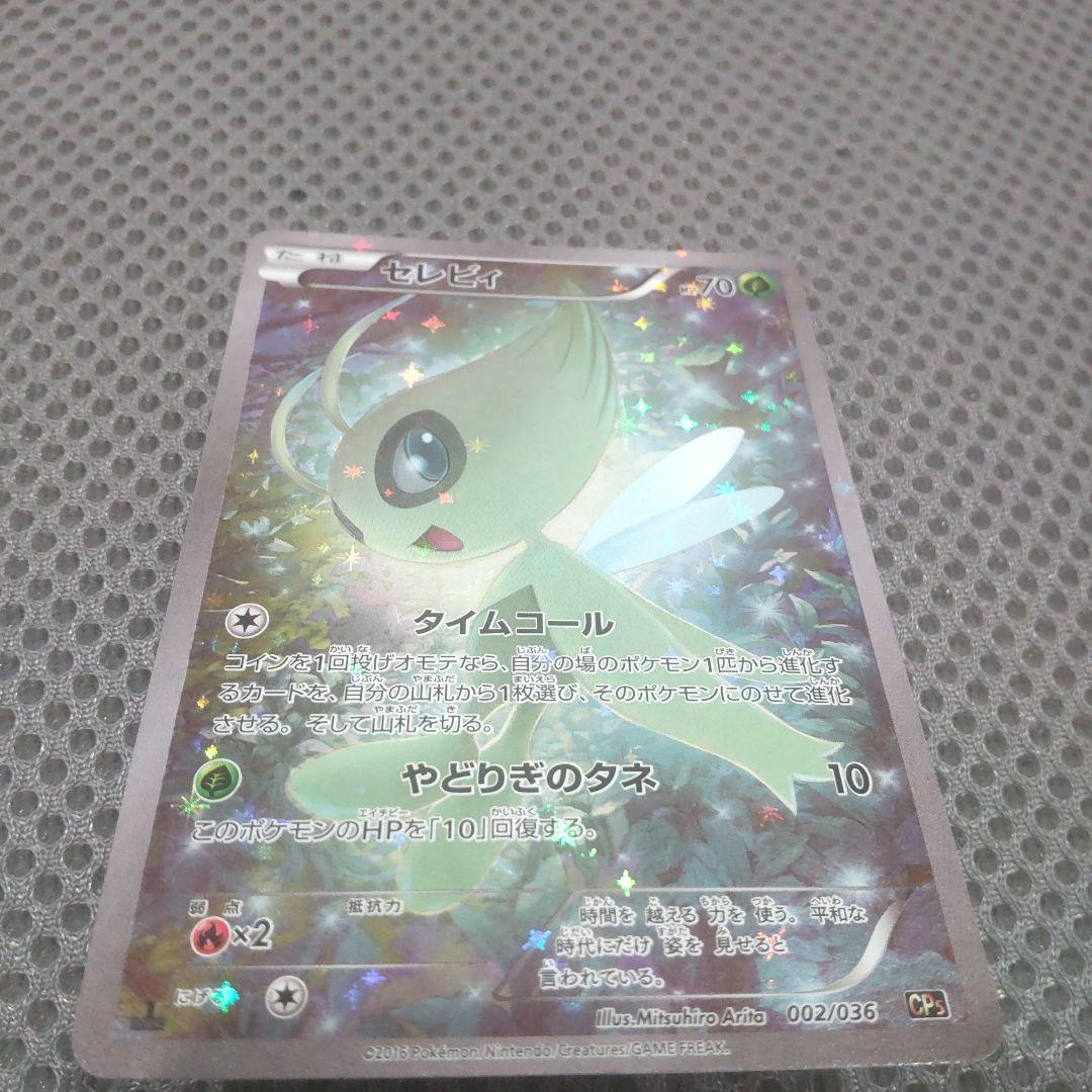 セレビィ　CP5 幻·伝説ドリームキラコレクション 002/036