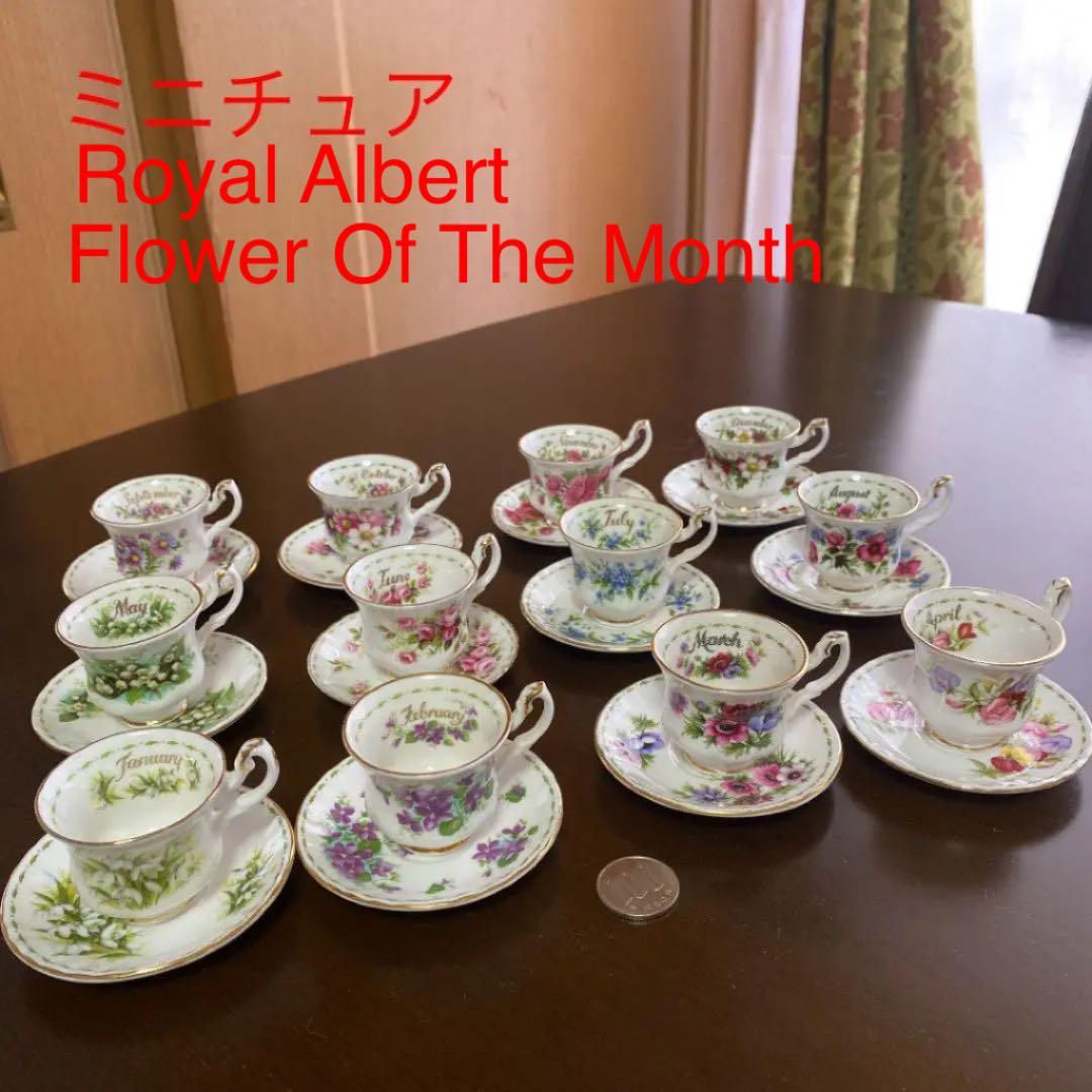 ロイヤルアルバート フラワーオブザマンス ミニチュア カップ